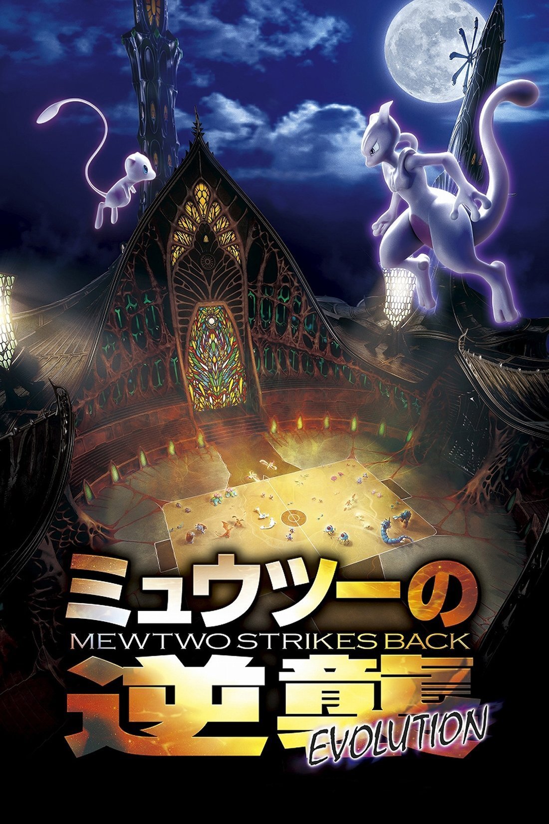 Pokémon: Mewtwo İntikam Peşinde - Evrim (2019)